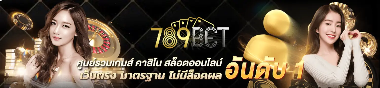 789betting เปิดให้บริการ คาสิโน กีฬา สล็อต หวย เดิมพัน ตลอด 24